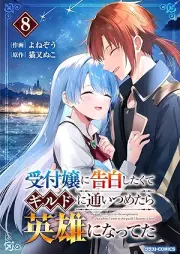 受付嬢に告白したくてギルドに通いつめたら英雄になってた raw 第01-08巻 [Uketsukejo ni kokuhaku shitakute girudo ni kayoitsumetara eiyu ni natteta vol 01-08]