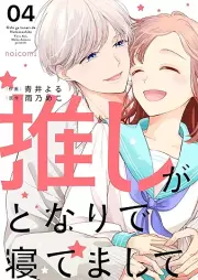 推しがとなりで寝てまして raw 第01-04巻 [Oshi ga tonari de netemashite vol 01-04]