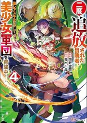 二度追放された冒険者、激レアスキル駆使して美少女軍団を育成中！ raw 第01-06巻 [Nido tsuiho sareta bokensha gekirea sukiru kushi shite bishojo gundan o ikuseichu vol 01-06]