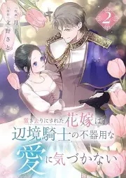 置き去りにされた花嫁は、辺境騎士の不器用な愛に気づかない raw 第01-02巻 [Okizari Ni Sareta Hanayome Ha Henkyo Kishi No Bukiyona Ai Ni Kizukanai vol 01-02]