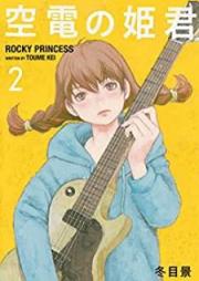 空電の姫君 raw 第01-03巻 [Kuden no Himegimi vol 01-03]