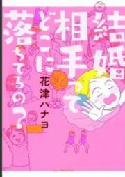 結婚相手ってどこに落ちてるの？[Kekkon Aite tte Doko ni Ochiteruno]