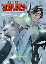 異世界特捜スカリオン raw 第01巻 [Isekai Tokusou Skarion vol 01]