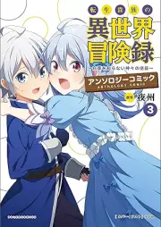 転生貴族の異世界冒険録アンソロジーコミック raw 第01-03巻 [Tensei kizoku no isekai bokenroku ansoroji komikku vol 01-03]