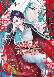 悪役貴族として必要なそれ raw 第01-04巻 [Akuyaku kizoku to shite hitsuyo na sore vol 01-04]