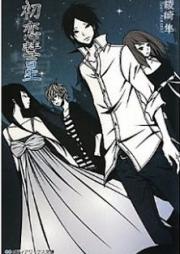 [Novel] 初恋彗星 [Hatsukoi Suisei]