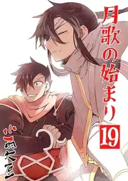月歌の始まり raw 第01-19巻 [Gekka no hajimari vol 01-19]