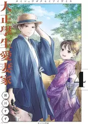 大正學生愛妻家 raw 第01-04巻 [Taisho Gakusei Ai Tsuma Ka vol 01-04]