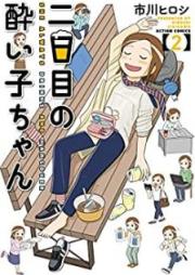 二日目の酔い子ちゃん raw 第01-02巻 [Futsukame no Yoikochan vol 01-02]