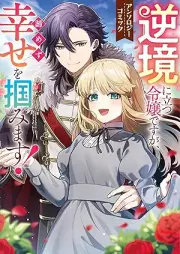 逆境に立つ令嬢ですが、諦めず幸せを掴みます！ アンソロジーコミック [Gyakkyo Ni Tatsu Reijodesuga Akiramezu Shiawase Wo Tsukamimasu! Anthology Comic]