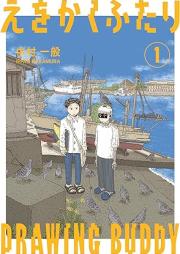 えをかくふたり raw 第01巻 [Ewokaku Futari vol 01]