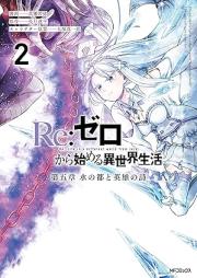 Re：ゼロから始める異世界生活 raw 第五章 水の都と英雄の詩 raw 第01-02巻 [Re : Zero Kara Hajimeru Isekai Seikatsu Daigo Sho Sui No MIYAKO to Eiyu No Shi vol 01-02]