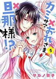 カミサマ×おれさま×旦那様!? raw 第01-05巻 [Kami-sama x Ore-sama x Danna-sama!? vol 01-05]