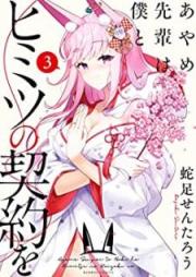 あやめ先輩は僕とヒミツの契約を raw 第01-03巻 [Ayame senpai wa boku to himitsu no keiyaku o vol 01-03]