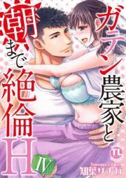 ガテン農家と朝まで絶倫H【単行本版】 raw 第01-04巻 [Gaten Noka to asa Made Zetsurin H vol 01-04]