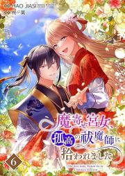 魔寄せ宮女、孤高の祓魔師に拾われました raw 第01-06巻