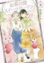 お茶の間スイーツガーデン raw 第01-03巻 [Ochanoma suitsu gaden vol 01-03]
