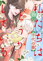 私たちはどうかしている raw 第01-19巻 [Watashitachi wa Douka Shiteiru vol 01-19]