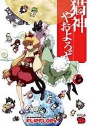 猫神やおよろず raw 第01-06巻 [Nekogami Yaoyorozu vol 01-06]