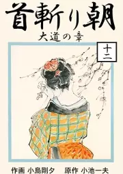 首斬り朝 raw 第01-12巻 [Kubikiri asa vol 01-12]