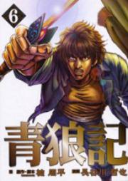 青狼記 raw 第01-06巻 [Seirouki vol 01-06]