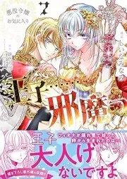 悪役令嬢のお気に入り 王子……邪魔っ raw 第01-07巻 [Akuyaku reijo no okiniri oji jamatsu vol 01-07]