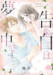 告白は夢の中で… raw 第01巻 [Kokuhaku wa yume no naka de]