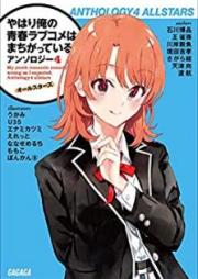 [Novel] やはり俺の青春ラブコメはまちがっている。 アンソロジー raw 第01-04巻 [Yahari Ore no Seishun Love Comedy ha Machigatteiru. Ansoroji vol 01-04]