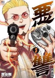 悪讐 raw 第01-03巻 [Akushu vol 01-03]