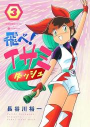 飛べ!イサミ ダッシュ raw 第01-03巻 [Tobe! Isami Dasshu vol 01-03]