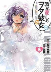 我が愛しのヲタ彼女 raw 第01-05巻 [Ai ga Itoshi no Wota Kanojo vol 01-05]