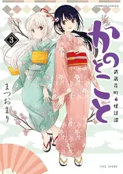 かのとこと 武蔵花町怪話譚 raw 第01-03巻 [Kano Toko to Musashi Hana Machi Kai Banashi Tan vol 01-03]