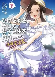 [Novel] ひげを剃る。そして女子高生を拾う。 raw 第01-09巻 [Hige o Soru Soshite Joshikosei o Hiro vol 01-09]