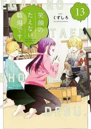 笑顔のたえない職場です。 raw 第01-14巻 [Egao no taenai shokuba desu vol 01-14]