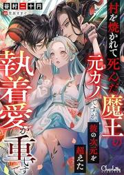 [Novel] 村を焼かれて死んだ魔王の元カノですが、彼の次元を超えた執着愛が重いです