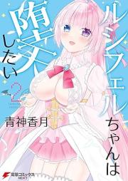 ルシフェルちゃんは堕天したい raw 第01-02巻 [Rushifueru Chiyan Wa Daten Shitai vol 01-02]