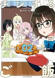 チンするナイショご飯 raw 第01-02巻 [Chin Suru Nai Sho Gohan vol 01-02]