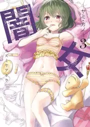 闇女―ヤミ・カノ― raw 第01-03巻 [Yamijo Yami kano vol 01-03]