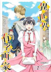 異世界なら、私も無名の有名画家【完全版】 raw 第01-03巻