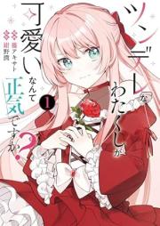 ツンデレなわたくしが可愛いなんて正気ですか raw 第01-02巻 [Tsundere na watakushi ga kawaii nante shoki desuka vol 01-02]