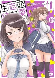 恋愛志向生徒会 raw 第01-10巻 [Ren’ai Shiko Seitokai vol 01-10]