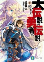 [Novel] 大伝説の勇者の伝説 raw 第00-17巻 [Dai Densetsu no Yuusha no Densetsu vol 01-17]