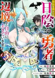 役目を果たした日陰の勇者は、辺境で自由に生きていきます raw 第01-03巻 [Yakume o hatashita hikage no yusha wa henkyo de jiyu ni ikite ikimasu vol 01-03]