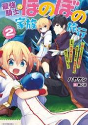 [Novel] 最強騎士のほのぼの家族旅行 ～娘といるため婚約拒否し、騎士団も辞めた。俺は自由だ。さあ、一生の思い出を作りに行こう～ raw 第01-02巻 [Saikyo Kishi no Honobono Kazoku Ryoko Musume to iru Tame Kon’yaku Kyohi shi kishidan mo Yameta ore wa Jiyu da sa Issho no Omoide o Tsukuri ni iko vol 01-02]