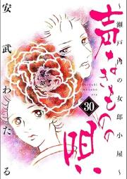 声なきものの唄～瀬戸内の女郎小屋～ raw 第01-31巻 [Koenakimono no Uta Setouchi no Joro Goya vol 01-31]