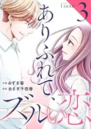ありふれて、ズルい恋 raw 第01-03巻 [Arifurete zuruikoi vol 01-03]