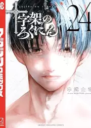 十字架のろくにん raw 第01-24巻 [Jujika no rokunin vol 01-24]