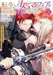 転生した女マフィアは異世界で平凡に暮らしたい～暗殺者一家の伯爵令嬢ですが、天使と悪魔な団長がつきまとってきます～ raw 第01-03巻 [Tensho shita onnamafia wa isekai de heibon ni kurashitai ansatsusha ikka no hakushaku reijo desuga tenshi to akuma na dancho ga tsukimatotte kimasu vol 01-03]