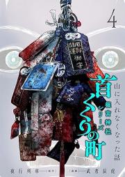首くくりの町 ～篠宮神社シリーズ～ raw 第01-05巻