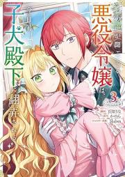 心の声が聞こえる悪役令嬢は、今日も子犬殿下に翻弄される@COMIC raw 第01-03巻 [Kokoro No Koe Ga Kikoeru Akuyaku Reijo Ha Kyo Mo Koinu Denka Ni Honro Sareru @COMIC vol 01-03]